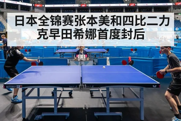 日本全锦赛张本美和四比二力克早田希娜首度封后