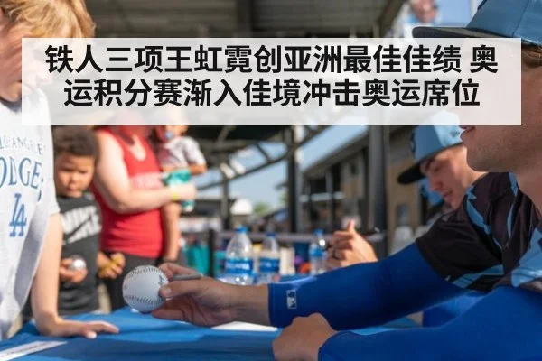 铁人三项王虹霓创亚洲最佳佳绩 奥运积分赛渐入佳境冲击奥运席位