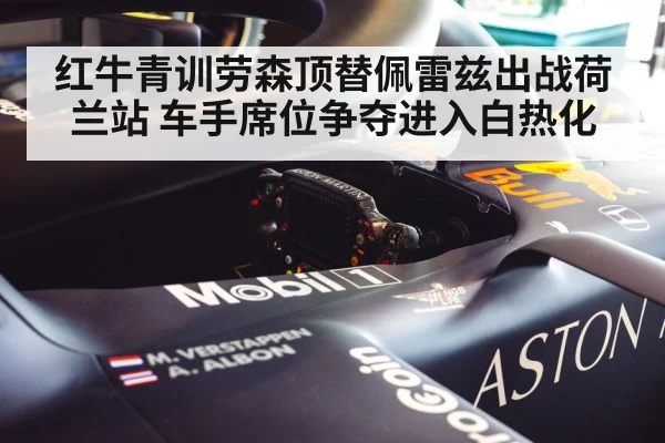 红牛青训劳森顶替佩雷兹出战荷兰站 车手席位争夺进入白热化