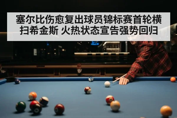 塞尔比伤愈复出球员锦标赛首轮横扫希金斯 火热状态宣告强势回归