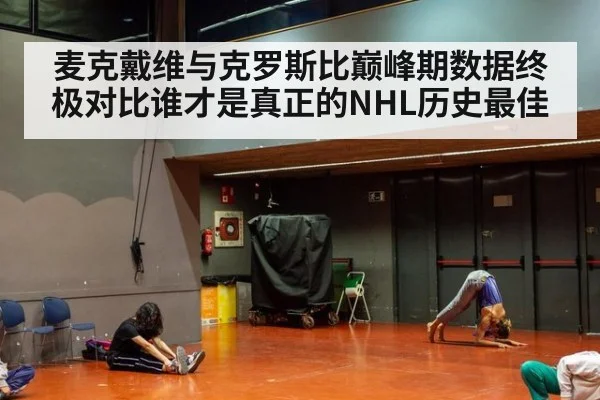 麦克戴维与克罗斯比巅峰期数据终极对比谁才是真正的NHL历史最佳