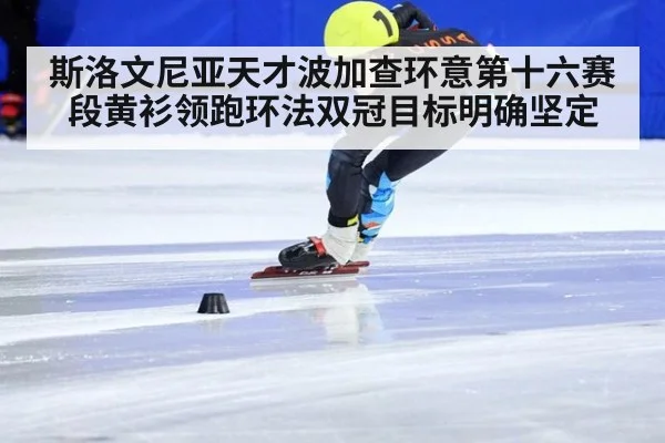 斯洛文尼亚天才波加查环意第十六赛段黄衫领跑环法双冠目标明确坚定