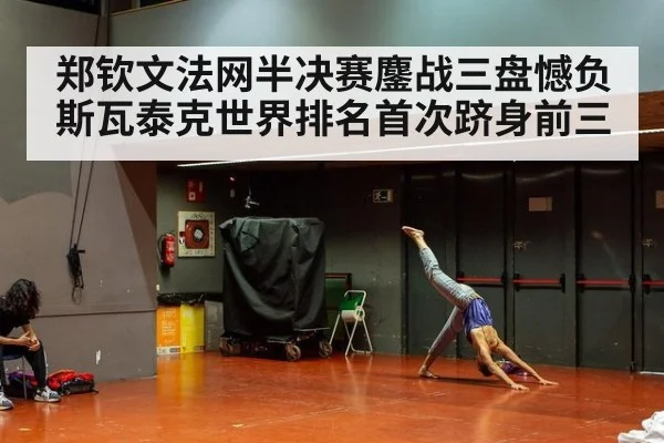 郑钦文法网半决赛鏖战三盘憾负斯瓦泰克世界排名首次跻身前三