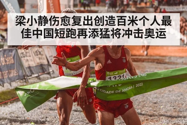 梁小静伤愈复出创造百米个人最佳中国短跑再添猛将冲击奥运