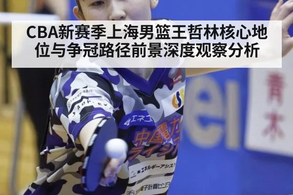 CBA新赛季上海男篮王哲林核心地位与争冠路径前景深度观察分析