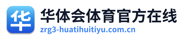 华体会体育官方在线